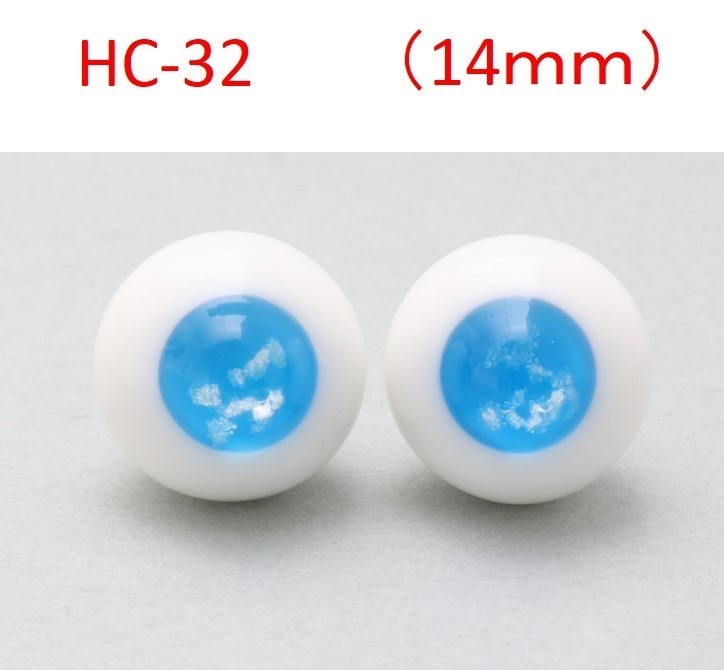 ドール用グラスアイ【HC-32】14mm◆ハイマウンテン型◆新品◆送料込み