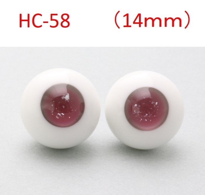 ドール用グラスアイ【HC-58】14mm◆ハイマウンテン型◆新品◆送料込み