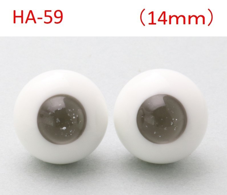 ドール用グラスアイ【HC-59】14mm◆ハイマウンテン型◆新品◆送料込み