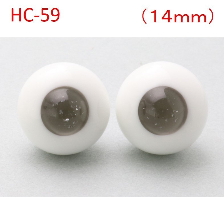 ドール用グラスアイ【HC-59】14mm◆ハイマウンテン型◆新品◆送料込み