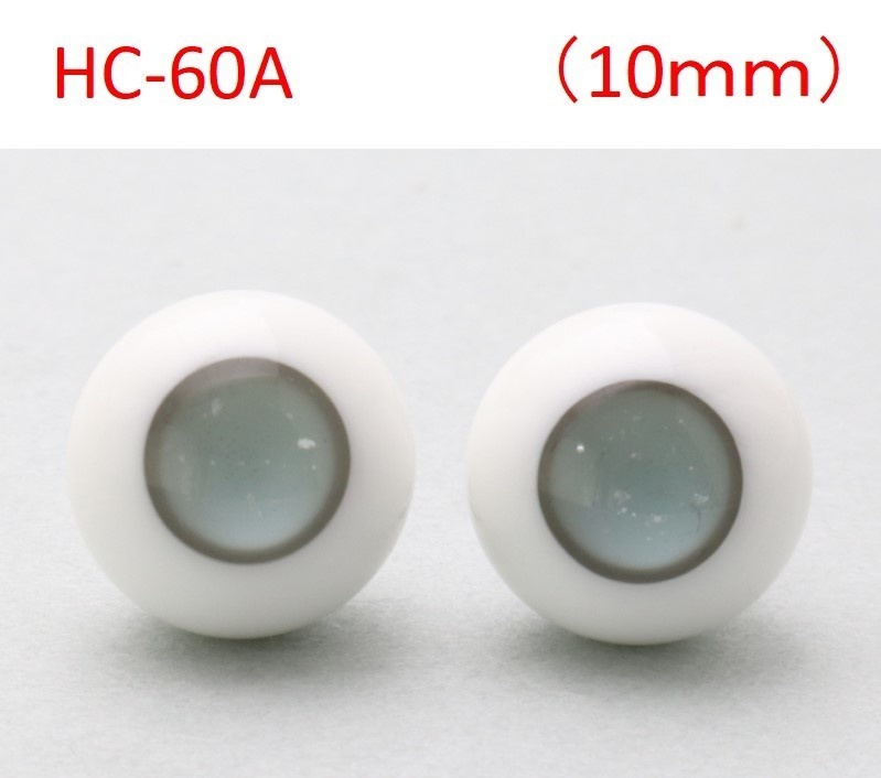ドール用グラスアイ【HC-60A(原色)】10mm◆ローマウンテン型◆新品◆送料込み
