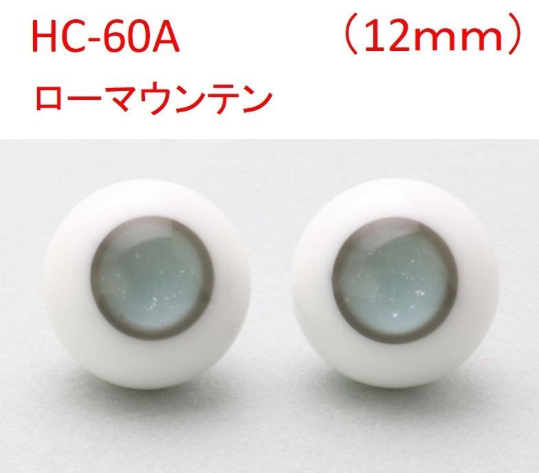 ドール用グラスアイ【HC-60A(原色)】12mm◆ローマウンテン型◆新品◆送料込み