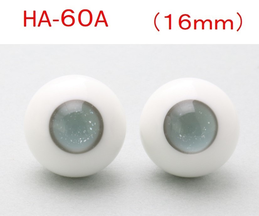 ドール用グラスアイ【HC-60A(原色)】16mm◆ハイマウンテン型◆新品◆送料込み