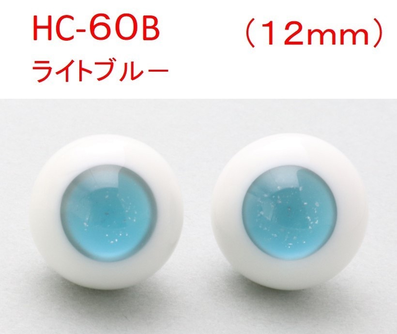 ドール用グラスアイ【HC-60B(ライトブルー)】12mm◆ハイマウンテン型◆新品◆送料込み