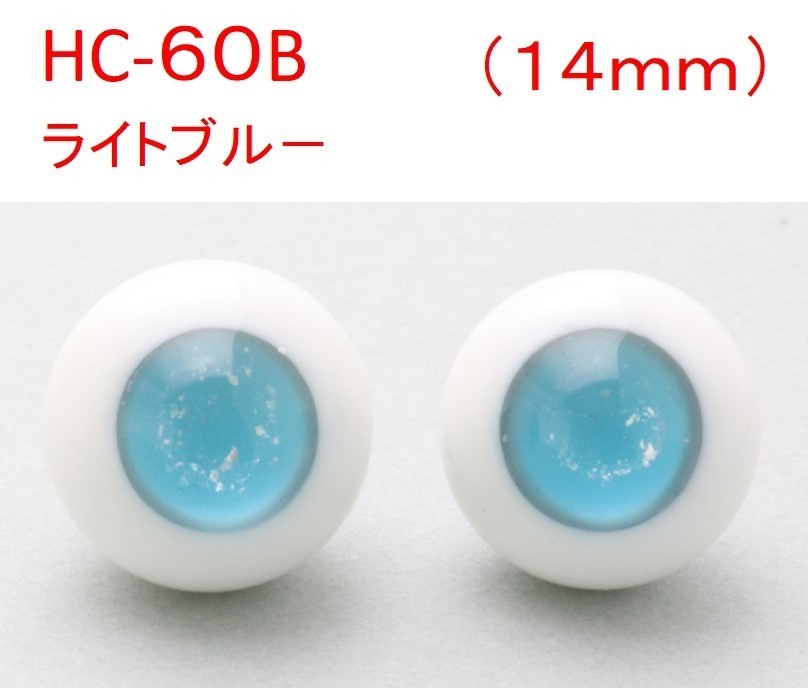 ドール用グラスアイ【HC-60B(ライトブルー)】14mm◆ハイマウンテン型◆新品◆送料込み