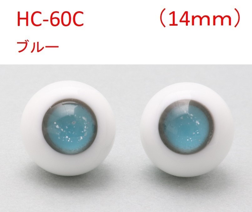 ドール用グラスアイ【HC-60C(ブルー)】14mm◆ハイマウンテン型◆新品◆送料込み