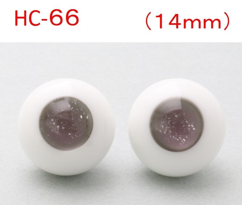 ドール用グラスアイ【HC-66】14mm◆ハイマウンテン型◆新品◆送料込み