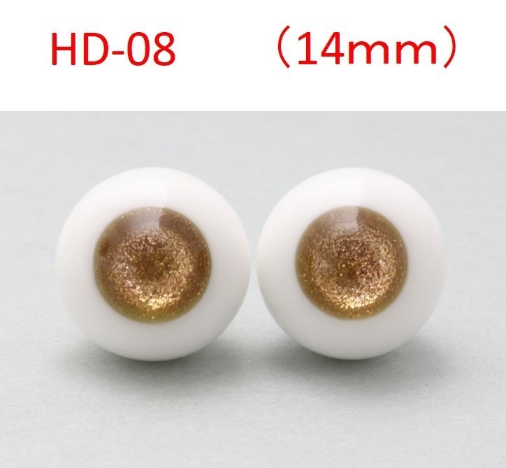 ドール用グラスアイ【HD-08】14mm◆ハイマウンテン型◆新品◆送料込み