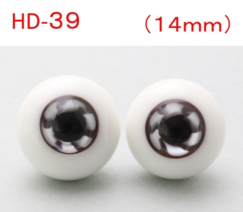 ドール用グラスアイ【HD-39】14mm◆ハイマウンテン型◆新品◆送料込み