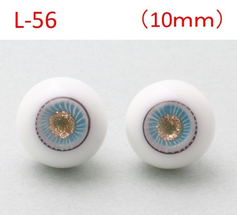 ドール用グラスアイ【L-56】10mm◆ローマウンテン型◆新品◆送料込み