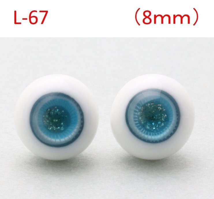 ドール用グラスアイ【L-67】8mm◆ローマウンテン型◆新品◆送料込み