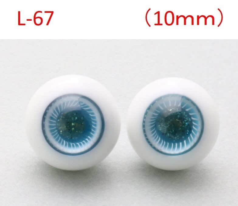 ドール用グラスアイ【L-67】10mm◆ハイマウンテン型◆新品◆送料込み