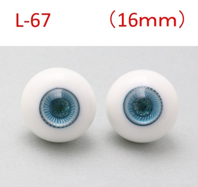 ドール用グラスアイ【L-67】16mm◆ハイマウンテン型◆新品◆送料込み