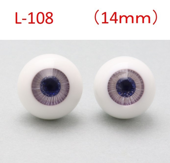 ドール用グラスアイ【L-108】14mm◆ハイマウンテン型◆新品◆送料込み