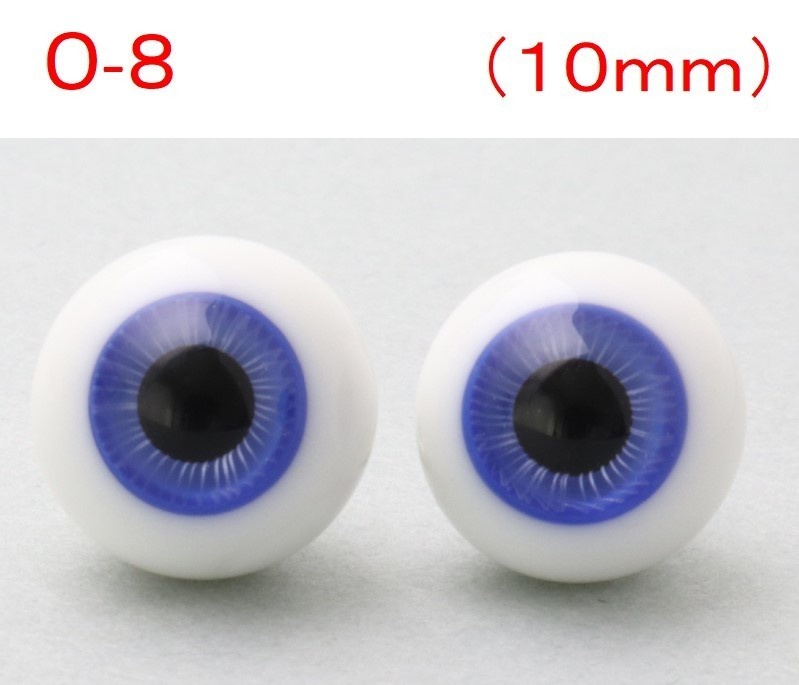 ドール用グラスアイ【O-8】10mm◆ハイマウンテン型◆新品◆送料込み