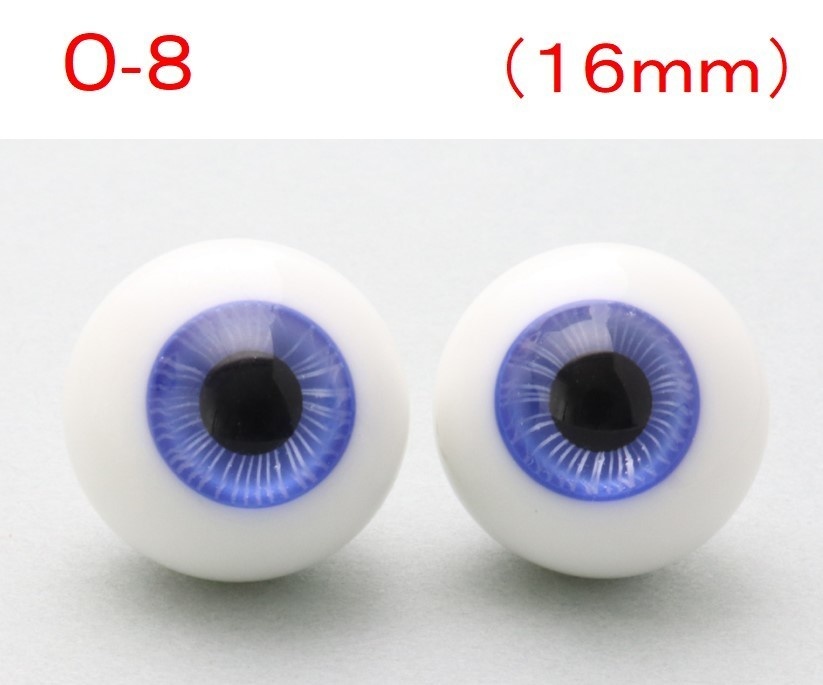 ドール用グラスアイ【O-8】16mm◆ハイマウンテン型◆新品◆送料込み