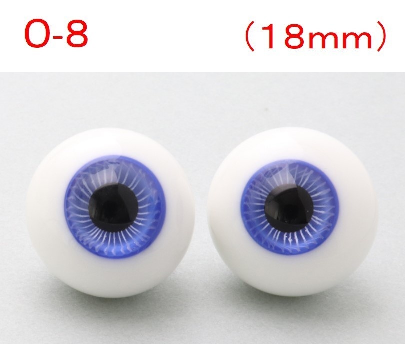 ドール用グラスアイ【O-8】18mm◆ハイマウンテン型◆新品◆送料込み
