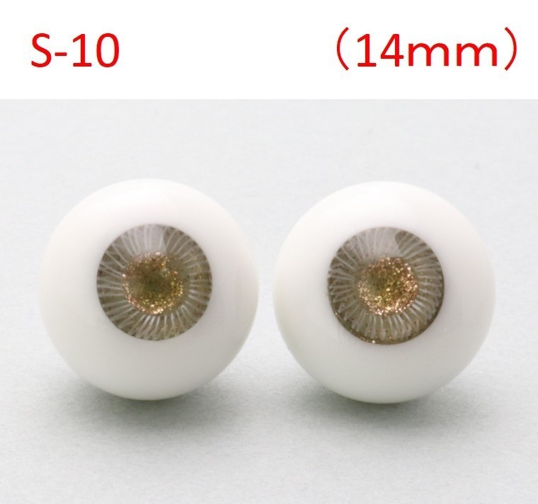 ドール用グラスアイ【S-10】14mm◆ハイマウンテン型◆新品◆送料込み