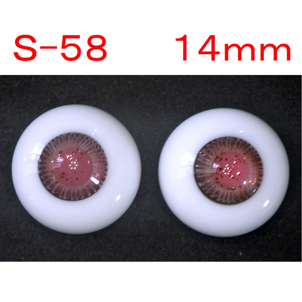 ドール用グラスアイ【S-58】14mm◆ハイマウンテン型◆新品◆送料込み
