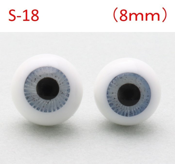ドール用グラスアイ【S-18】8mm◆ローマウンテン型◆新品◆送料込み