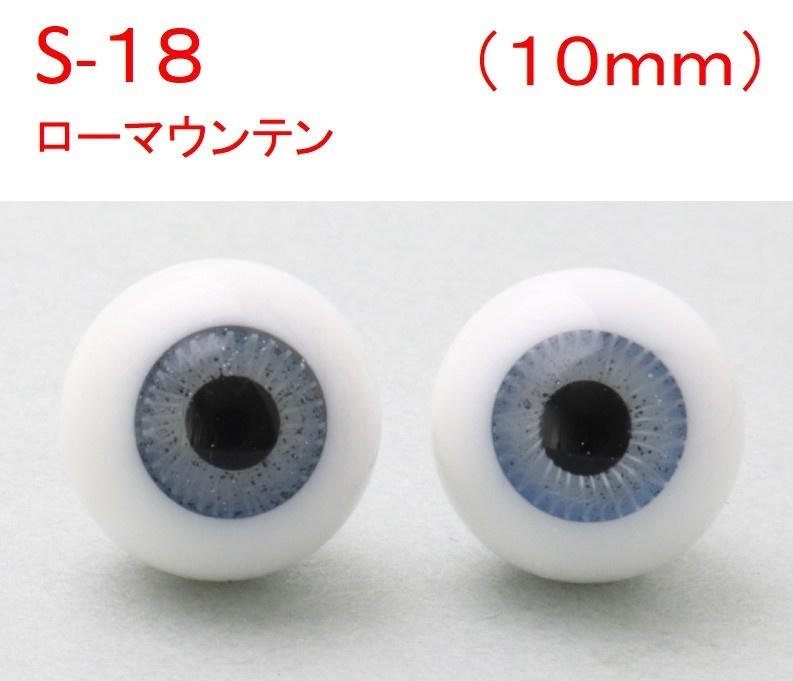 ドール用グラスアイ【S-18】10mm◆ローマウンテン型◆新品◆送料込み