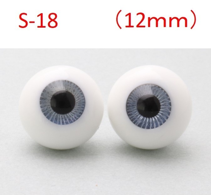 ドール用グラスアイ【S-18】12mm◆ハイマウンテン型◆新品◆送料込み