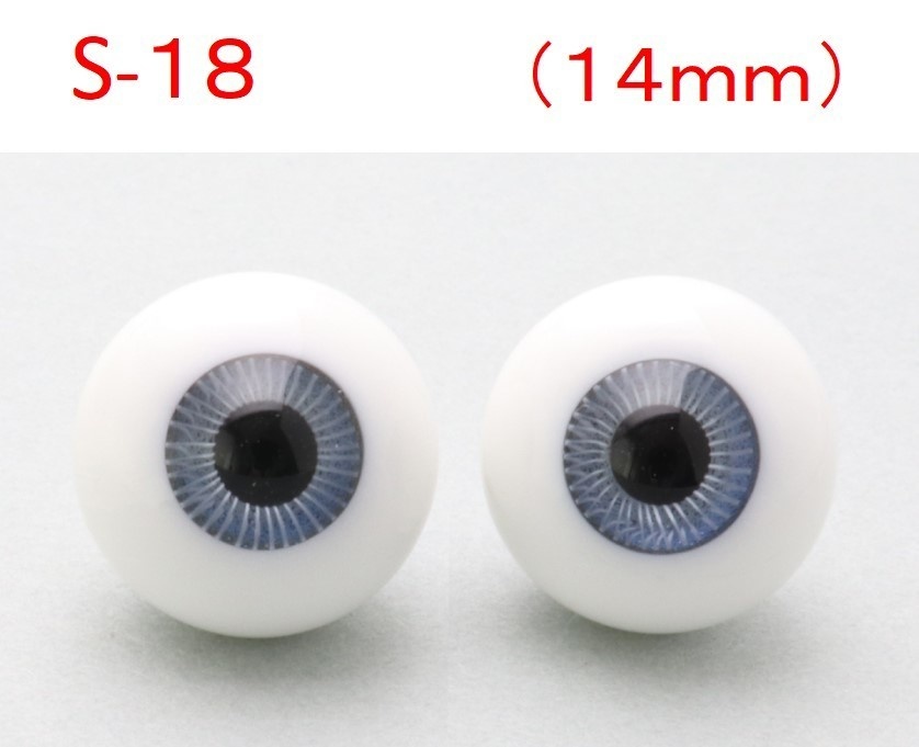 ドール用グラスアイ【S-18】14mm◆ハイマウンテン型◆新品◆送料込み