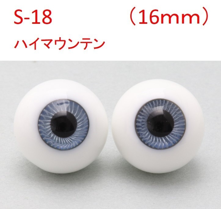 ドール用グラスアイ【S-18】16mm◆ハイマウンテン型◆新品◆送料込み