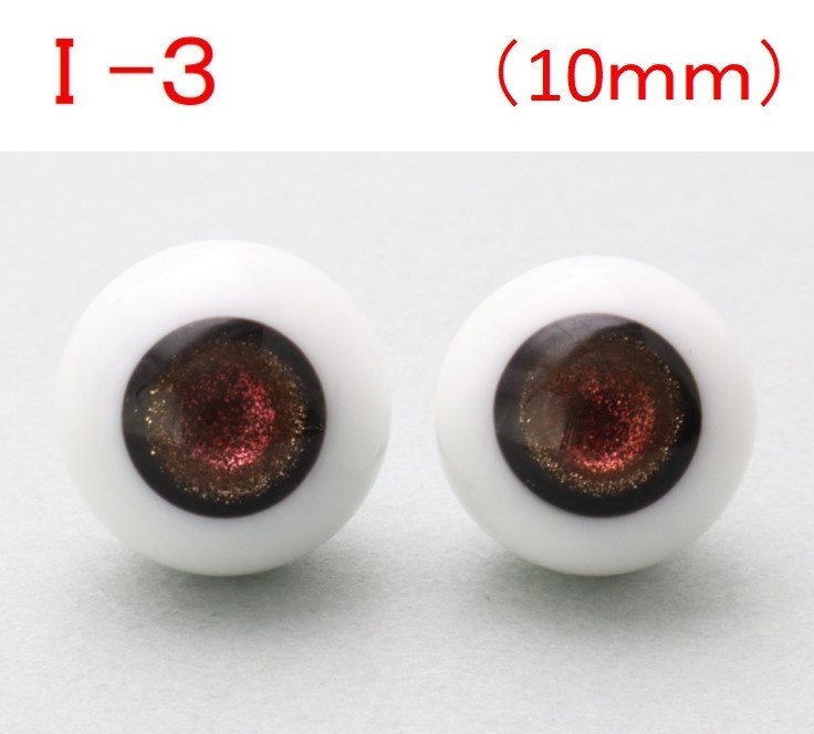 ドール用グラスアイ【I-3】10mm◆ローマウンテン型◆新品◆送料込み