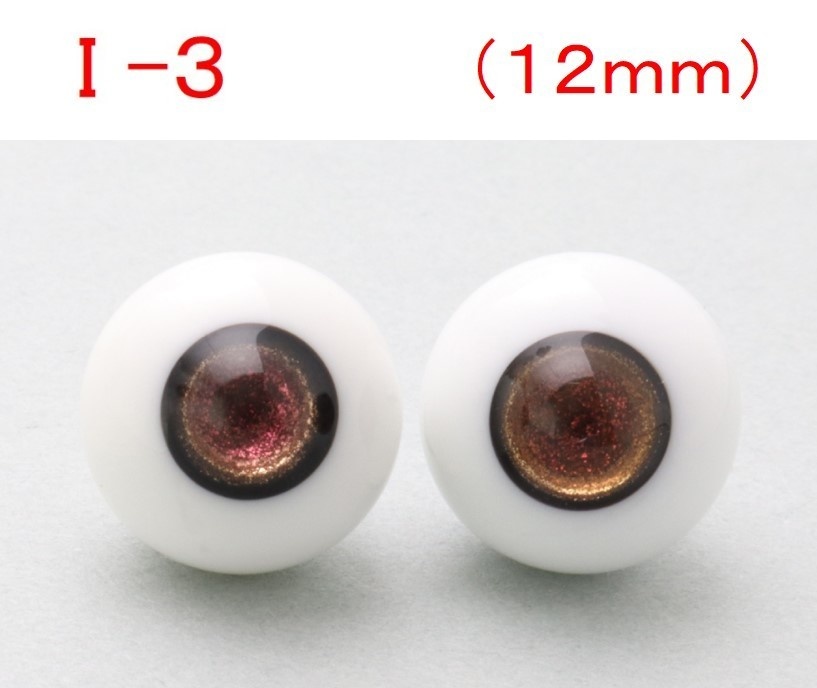 ドール用グラスアイ【I-3】12mm◆ハイマウンテン型◆新品◆送料込み