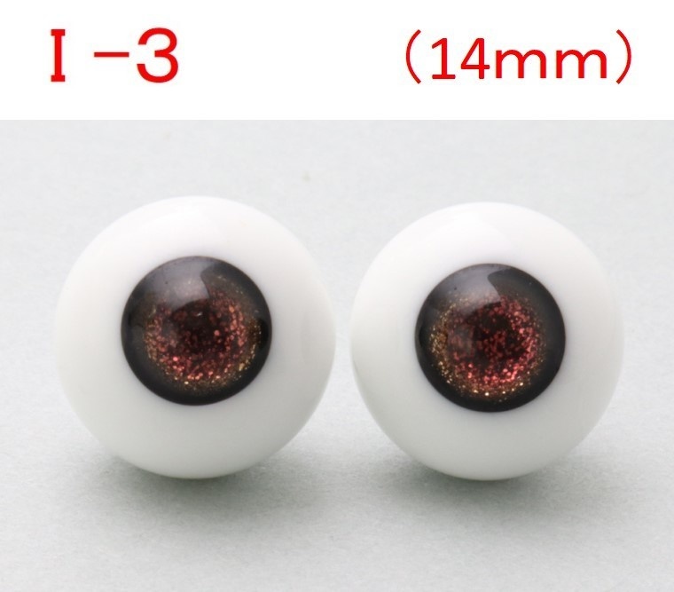 ドール用グラスアイ【I-3】14mm◆ハイマウンテン型◆新品◆送料込み