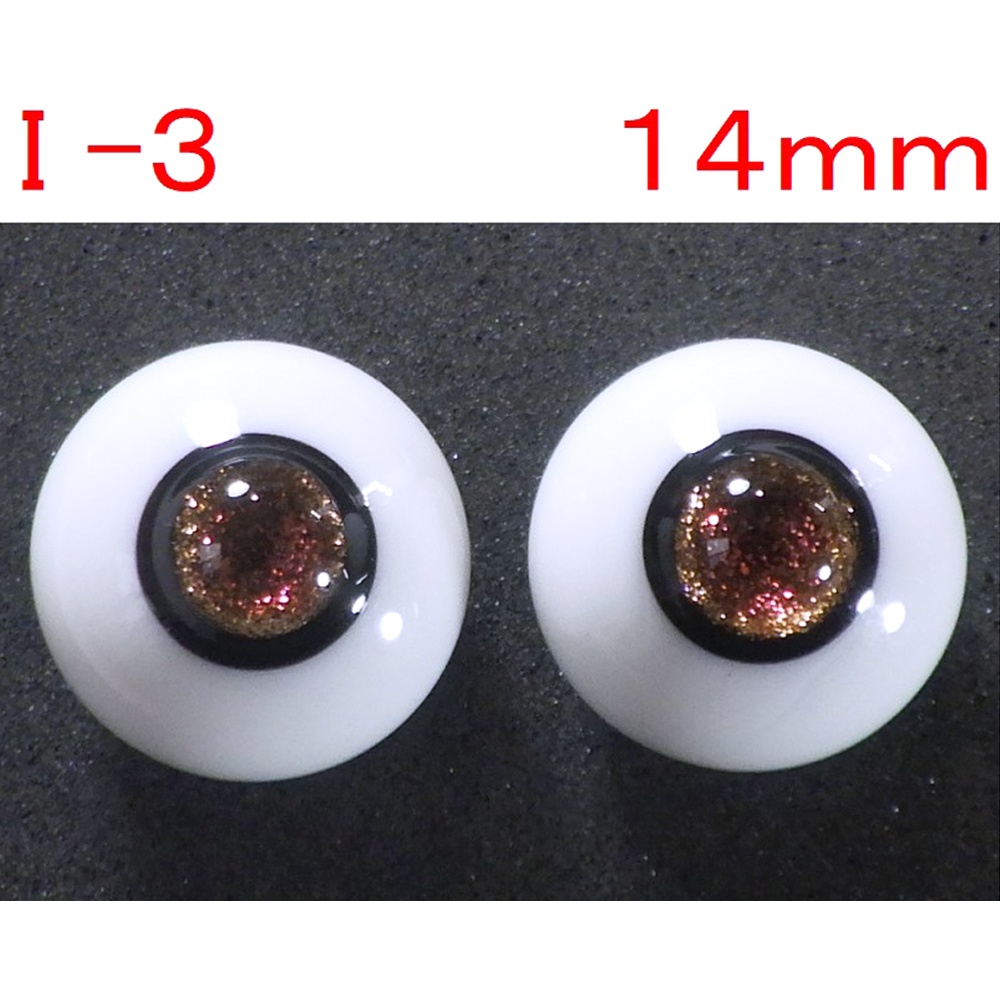 ドール用グラスアイ【I-3】14mm◆ハイマウンテン型◆新品◆送料込み