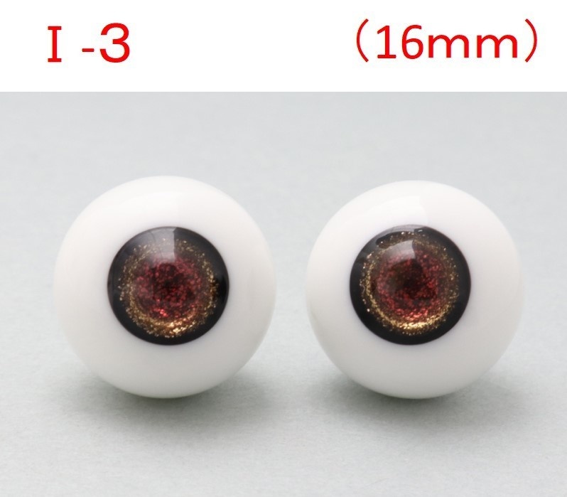 ドール用グラスアイ【I-3】16mm◆ハイマウンテン型◆新品◆送料込み