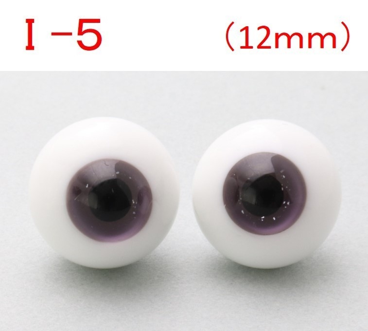 ドール用グラスアイ【I-5】12mm◆ハイマウンテン型◆新品◆送料込み
