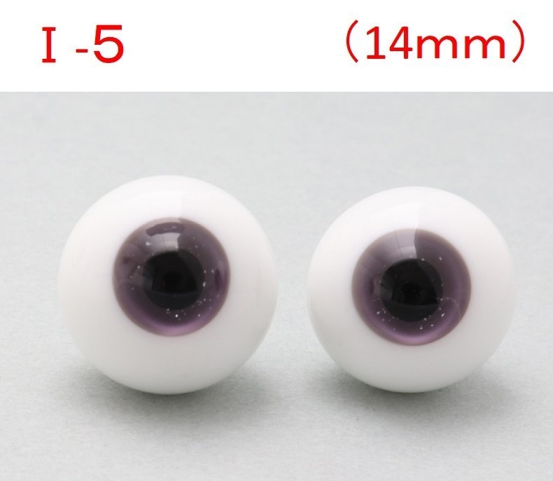 ドール用グラスアイ【I-5】14mm◆ハイマウンテン型◆新品◆送料込み