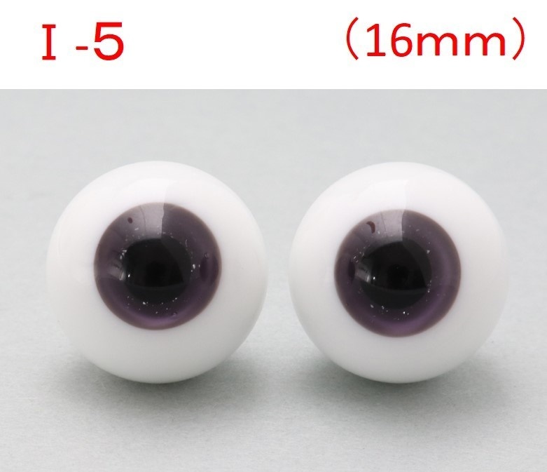 ドール用グラスアイ【I-5】16mm◆ハイマウンテン型◆新品◆送料込み
