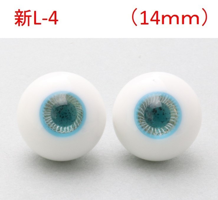 ドール用グラスアイ【新L-4】14mm◆ハイマウンテン型◆新品◆送料込み