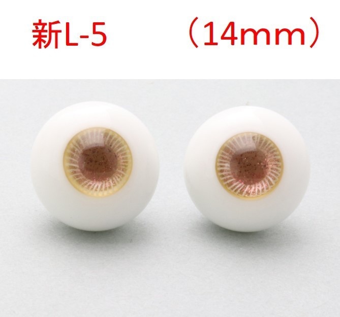 ドール用グラスアイ【新L-5】14mm◆ハイマウンテン型◆新品◆送料込み