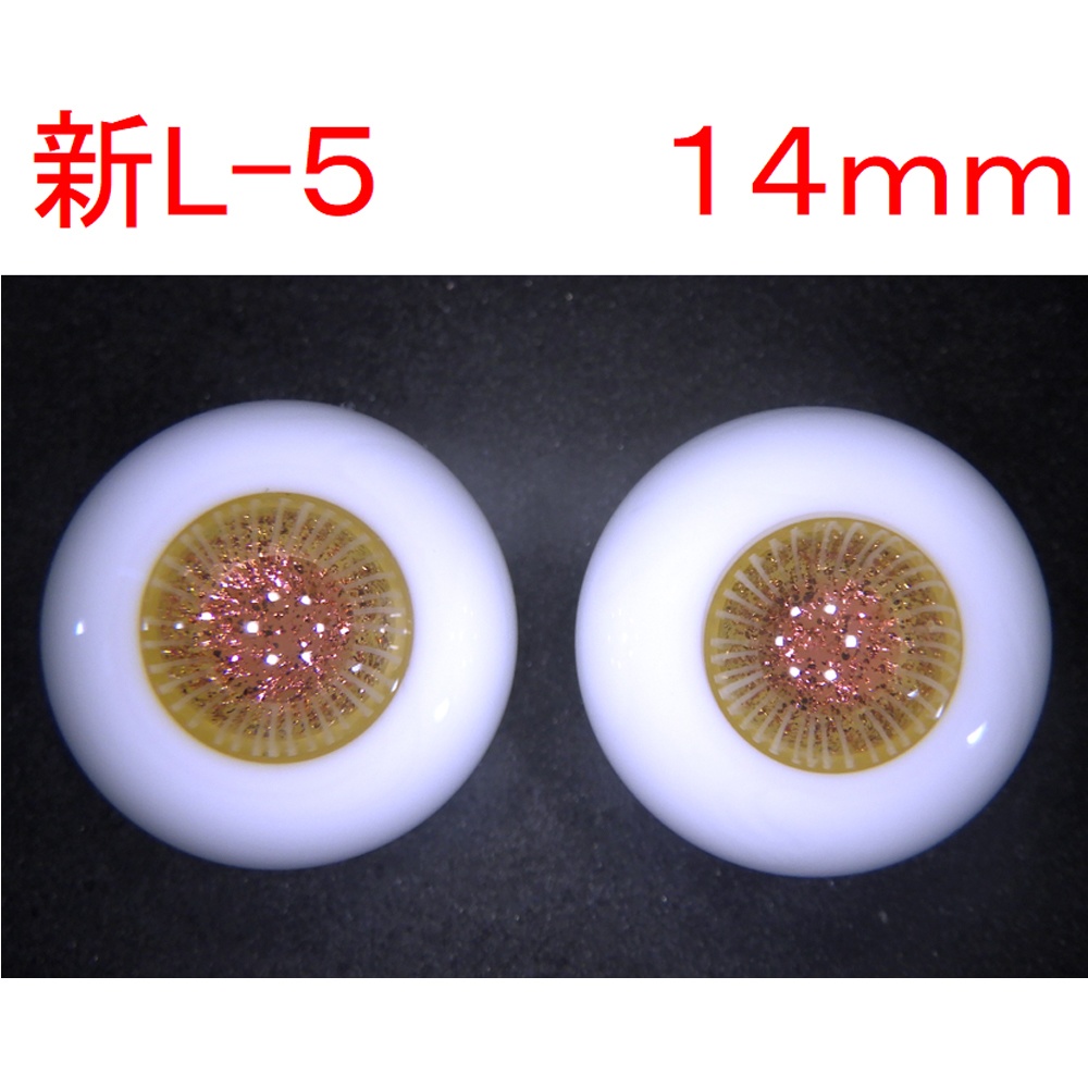 ドール用グラスアイ【新L-5】14mm◆ハイマウンテン型◆新品◆送料込み