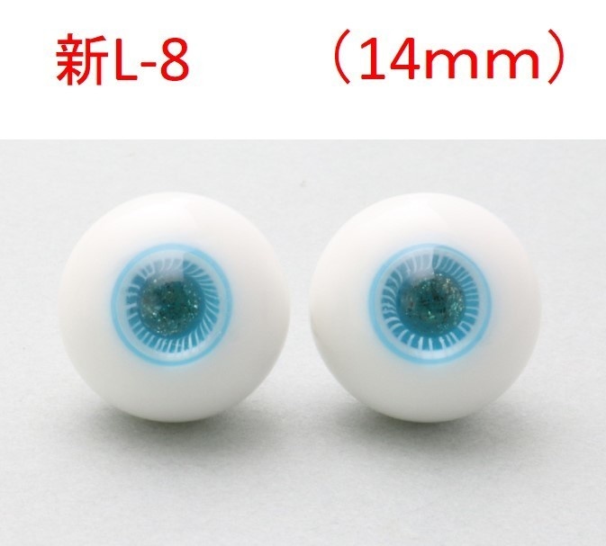 ドール用グラスアイ【新L-8】14mm◆ハイマウンテン型◆新品◆送料込み