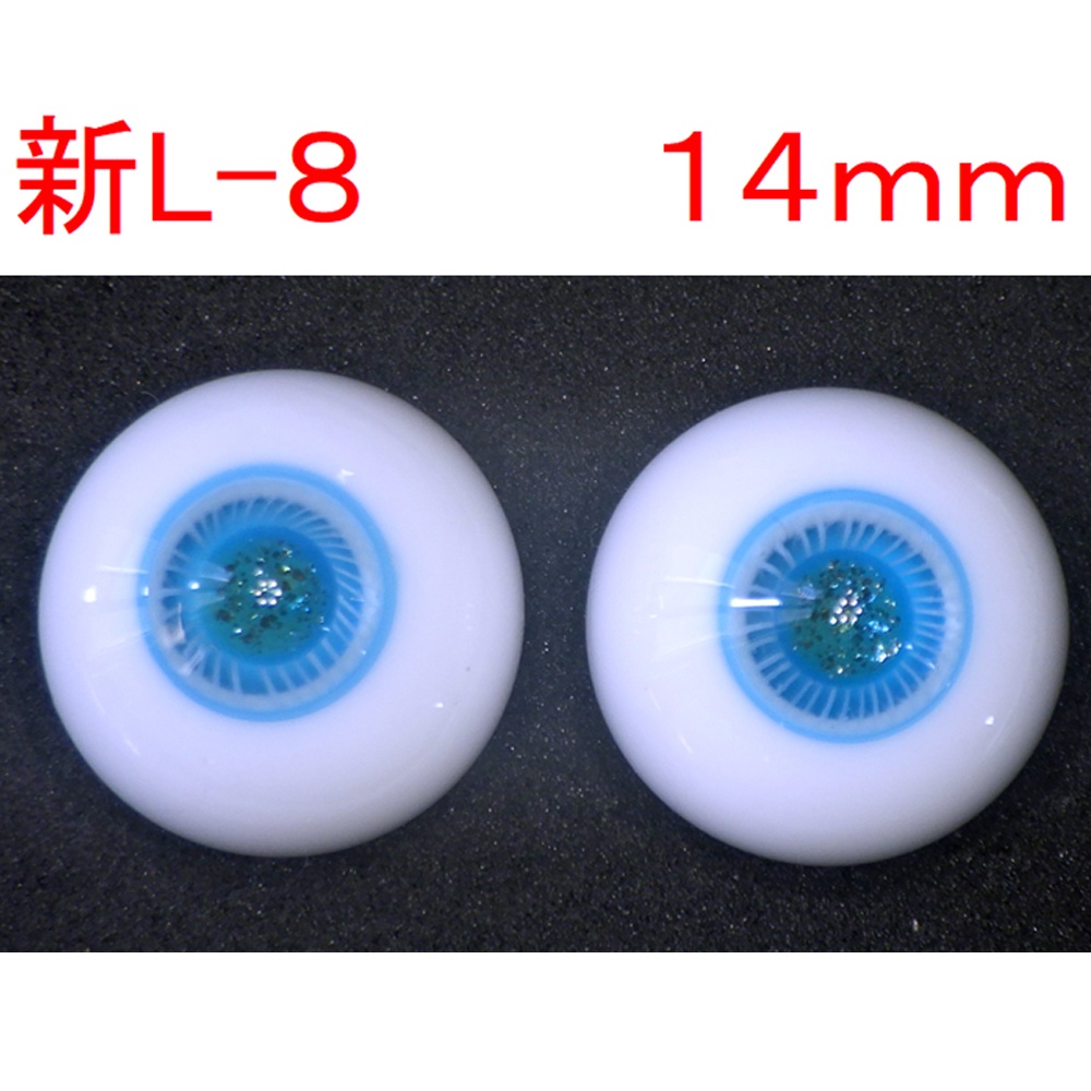 ドール用グラスアイ【新L-8】14mm◆ハイマウンテン型◆新品◆送料込み