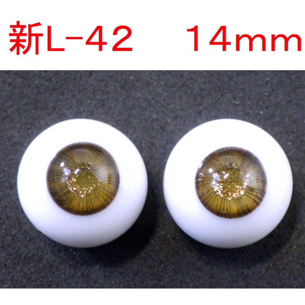 ドール用グラスアイ【新L-42】14mm◆ハイマウンテン型◆新品◆送料込み
