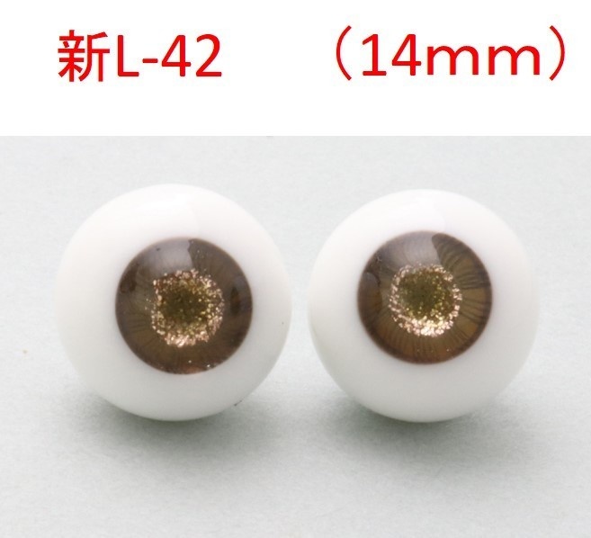 ドール用グラスアイ【新L-42】14mm◆ハイマウンテン型◆新品◆送料込み