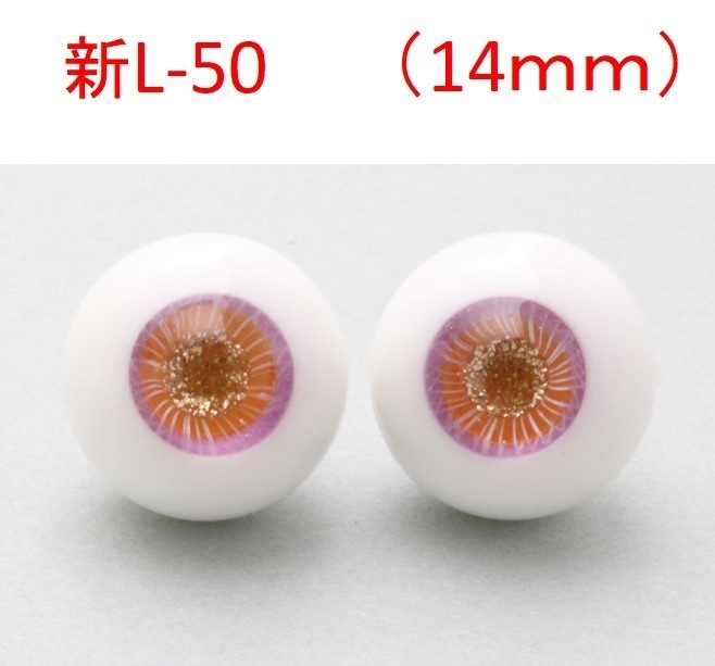 ドール用グラスアイ【新L-50】14mm◆ハイマウンテン型◆新品◆送料込み