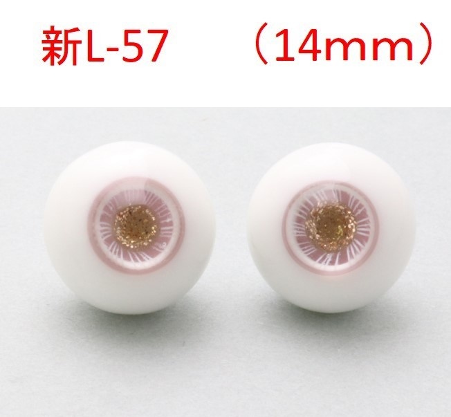 ドール用グラスアイ【新L-57】14mm◆ハイマウンテン型◆新品◆送料込み