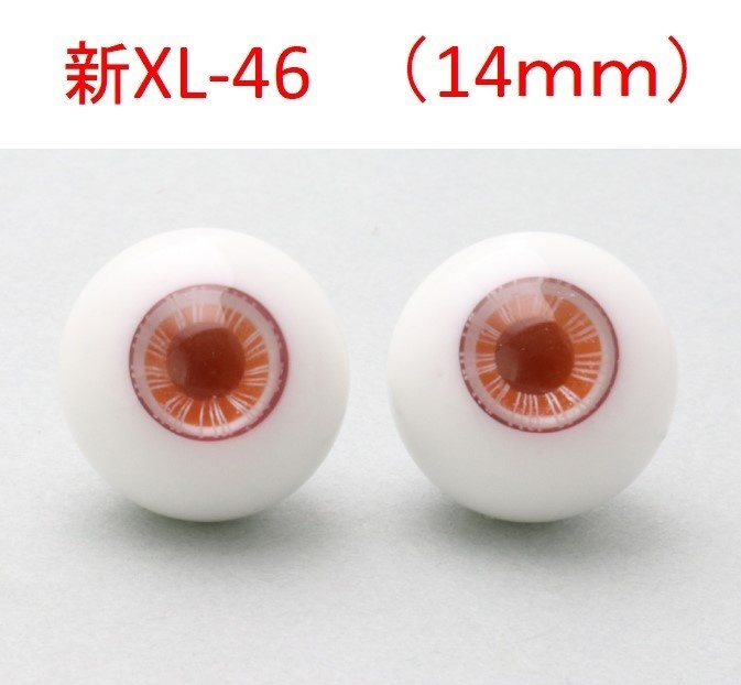 ドール用グラスアイ【新XL-46】14mm◆ハイマウンテン型◆新品◆送料込み