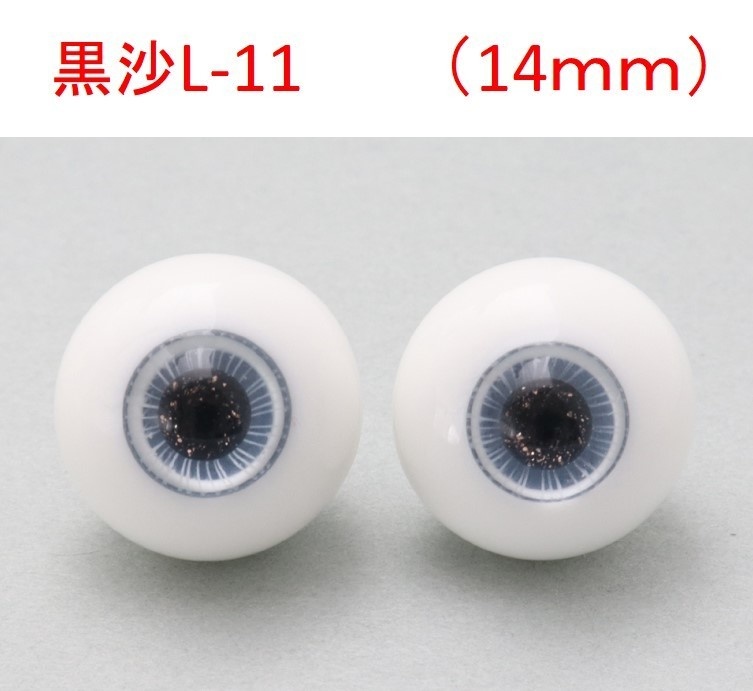 ドール用グラスアイ【黒沙L-11】14mm◆ハイマウンテン型◆新品◆送料込み