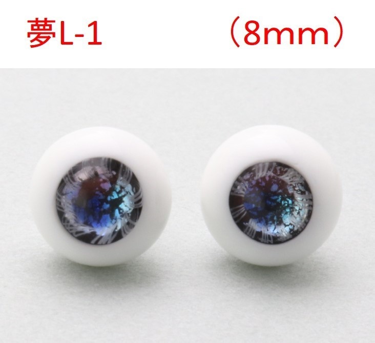 ドール用グラスアイ【夢L-1】8mm◆ローマウンテン型◆新品◆送料込み