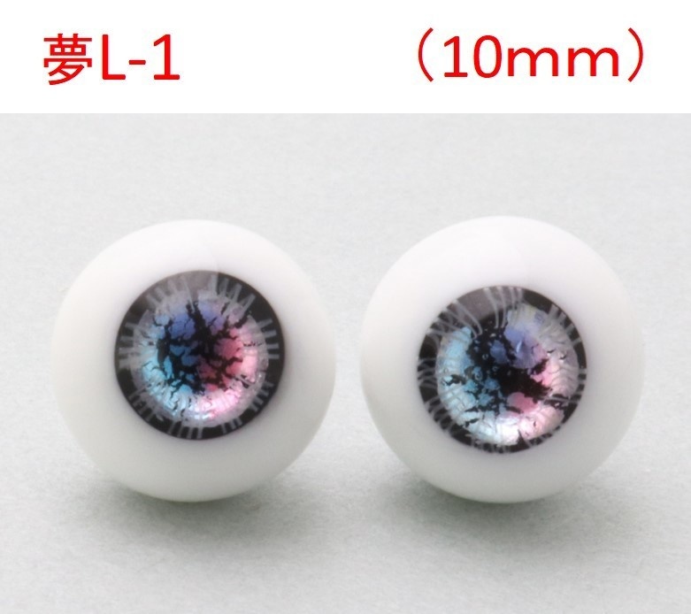 ドール用グラスアイ【夢L-1】10mm◆ローマウンテン型◆新品◆送料込み