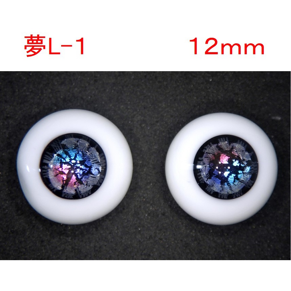 ドール用グラスアイ【夢L-1】12mm◆ハイマウンテン型◆新品◆送料込み